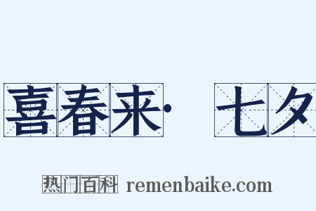 喜春来·七夕是什么意思的图片